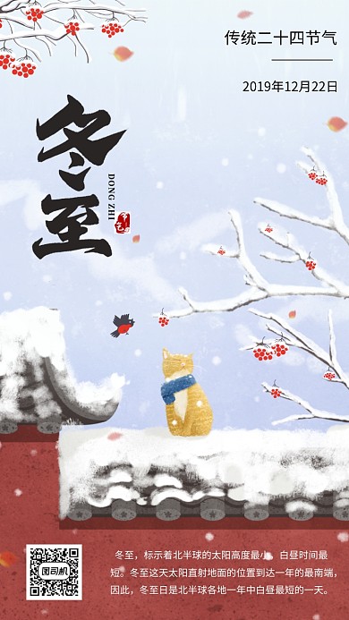 简约中国风节气冬至宣传手机海报