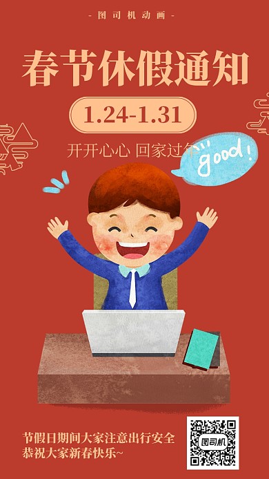公司春节放假通知手机海报