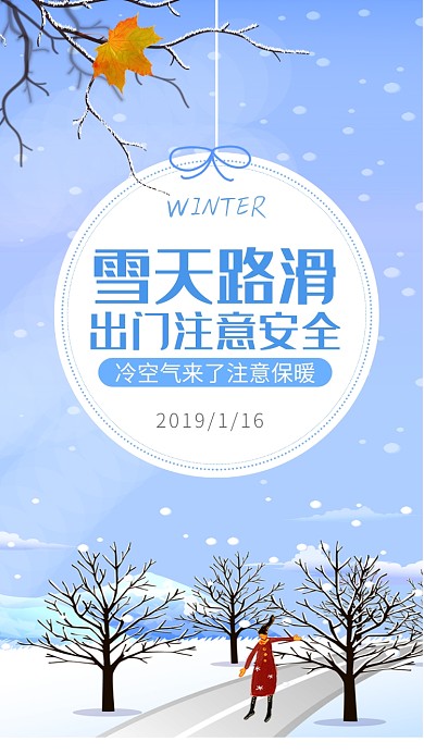 2020雪天出门注意安全手机海报