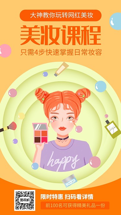 手绘美妆课程促销手机海报
