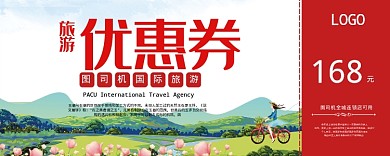 旅游优惠券