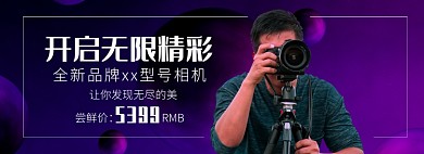 天猫数码家电新款相机特价优惠淘宝banner