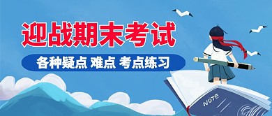 迎战期末考试手机公众号首图
