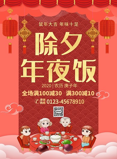 珊瑚橘卡通除夕年夜饭鼠年宣传海报