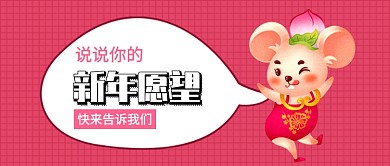 2020说出你的新年愿望公众号首图
