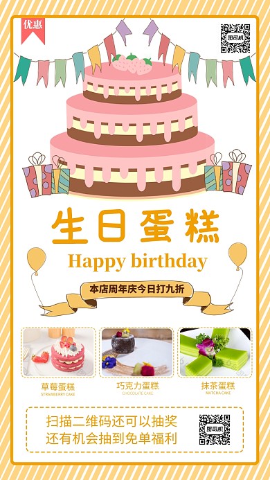 生日蛋糕手机海报