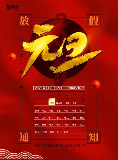 简约贺新春2020元旦放假通知海报