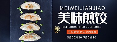 美味煎饺折扣专场淘宝banner