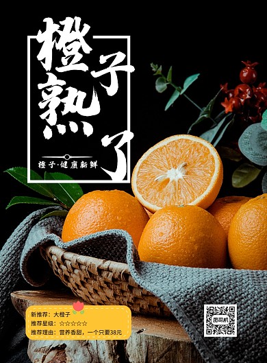 时尚时令水果橙子上市印刷海报