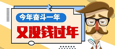 今年奋斗一年又没钱过年卡通手绘手机首图