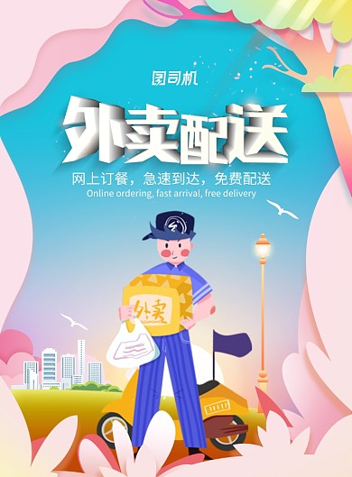 时尚大气外卖小哥外卖配送海报