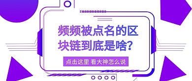区块链到底是啥公众号首图