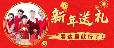 春节送礼公众号首图