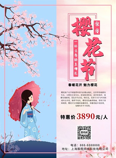 蓝色粉色浪漫樱花节印刷海报