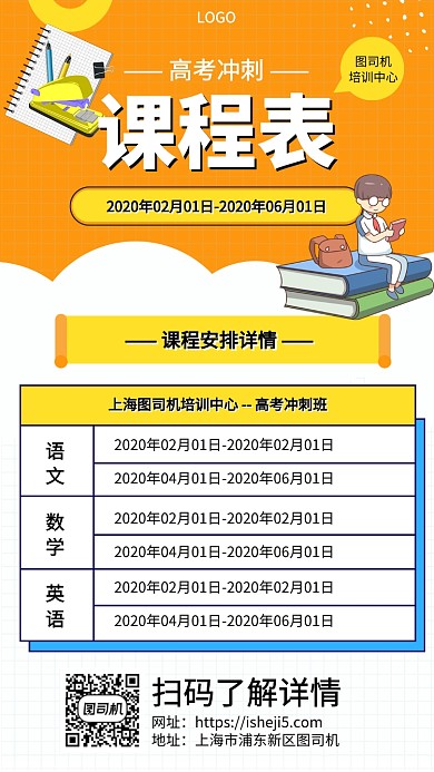高考冲刺课表安排手机宣传海报