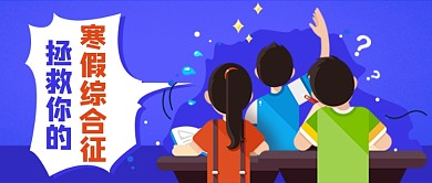 寒假综合征公众号首图