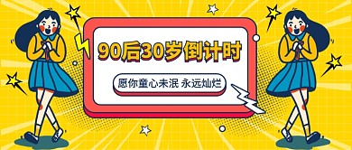 90后30岁倒计时公众号首图