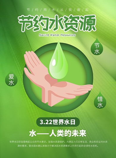绿色世界节水日宣传广告印刷海报
