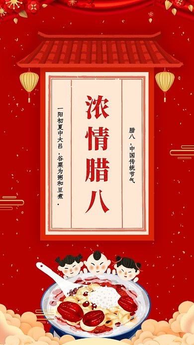 浓情腊八传统节日宣传海报