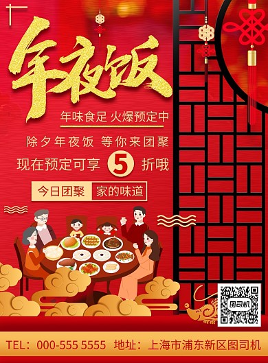 红色传统风格年夜饭预定宣传印刷海报