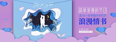 情人节浪漫情书告白淘宝banner