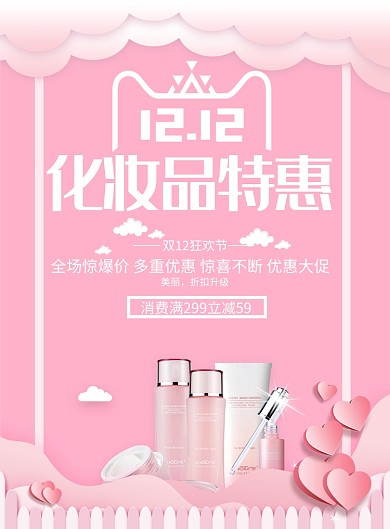 清新创意双12化妆品特惠促销印刷海报