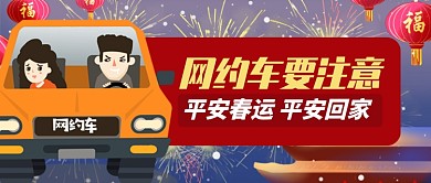 卡通礼花网约车要注意平安春运公众号首图