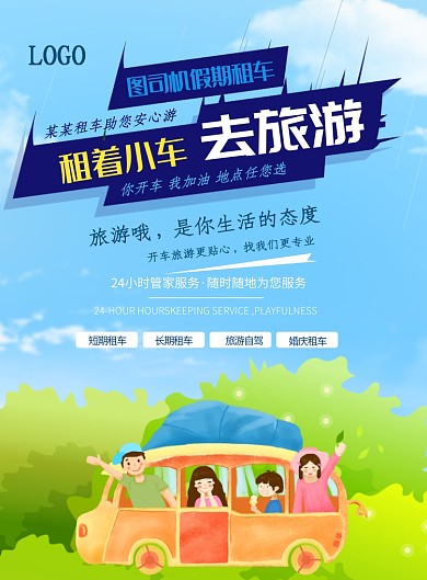 小清新旅游自驾游租车印刷海报