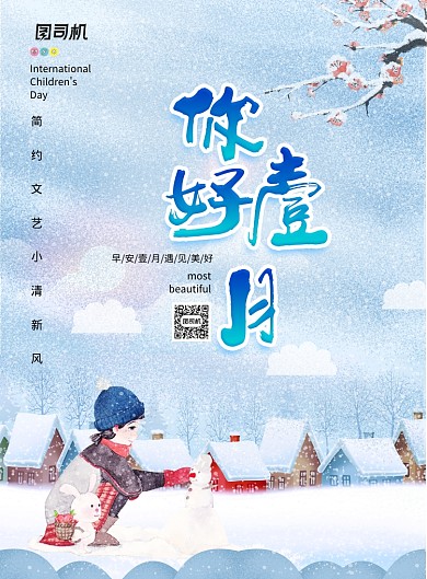 简约文艺你好一月冬季宣传海报
