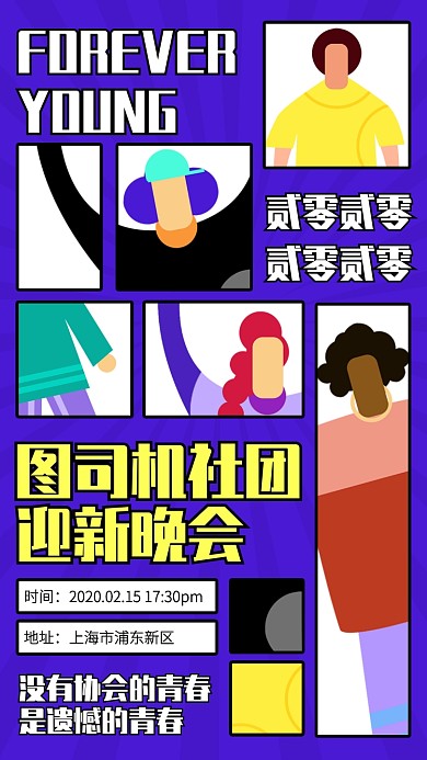 创意社团迎新晚会手机海报