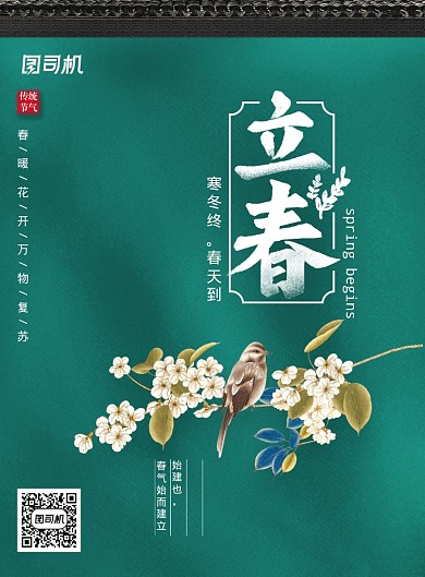 大气小鸟立春绿色海报