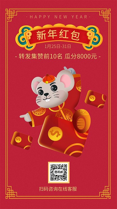 中国红大气简约鼠年春节红包活动海报