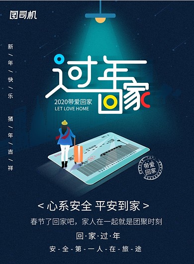 温馨回家过年春运公益海报