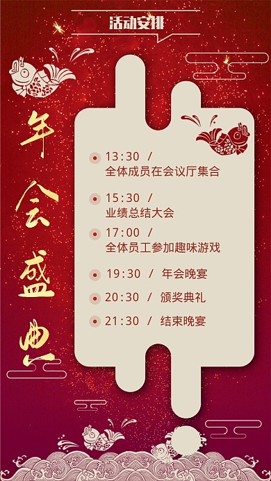年会活动流程手机海报