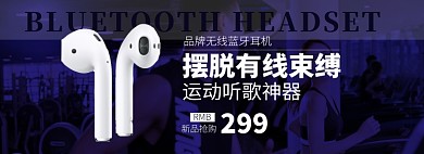 天猫数码家电蓝牙耳机新品上新活动淘宝banner