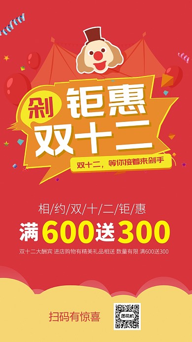 红色流行风双十二钜惠手机海报