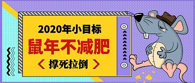 鼠年新目标卡通手绘手机首图