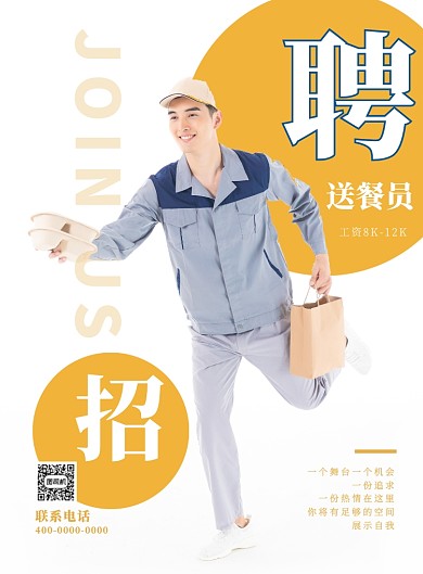 简洁外卖送餐员招聘印刷海报