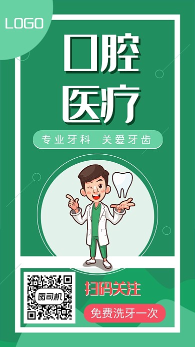 创意简约口腔医疗手机海报