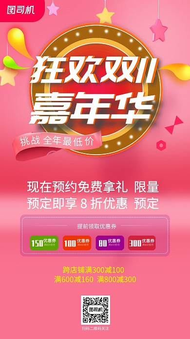 粉色双十一狂欢促销手机海报