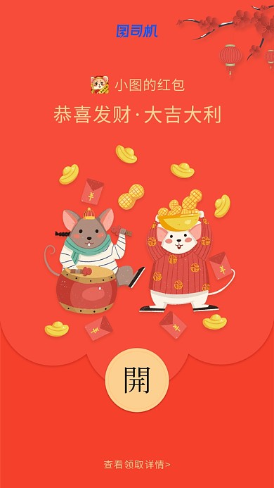 鼠年发财创意微信定制红包封面海报