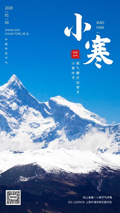 摄影风简约小寒传统节气手机海报