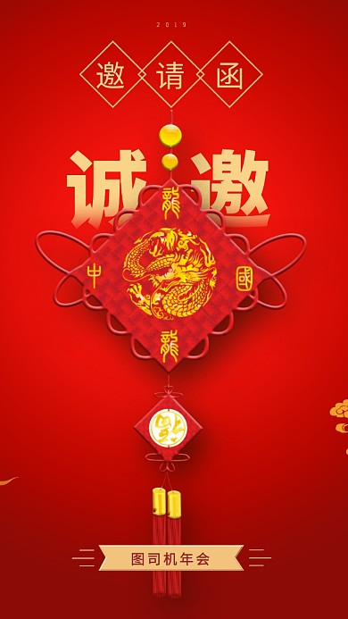 创意大气年会手机海报