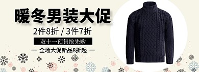 暖冬男装大促淘宝banner