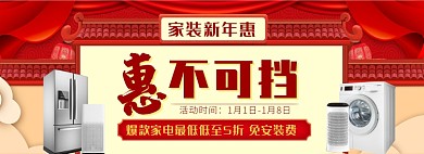 天猫家装新年惠家电折扣优惠活动淘宝banner