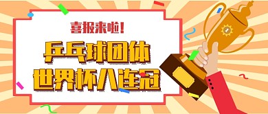 乒乓球团体八连冠公众号首图