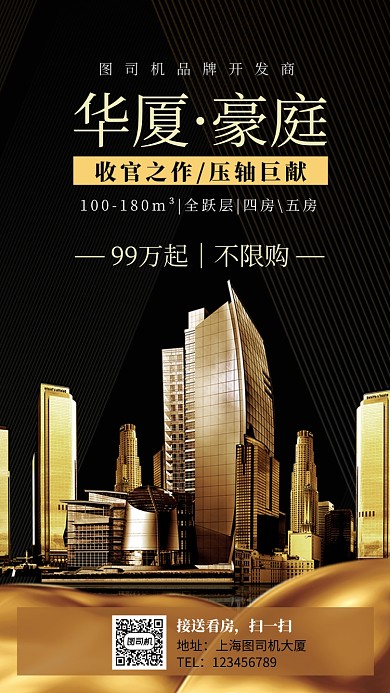 高端大气房地产宣传手机海报