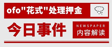 ofo处理押金公众号首图