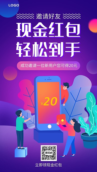 邀请好友领现金红包手机海报