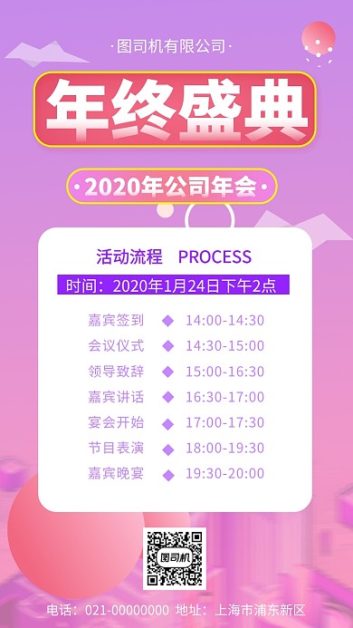 年终盛典年会手机海报